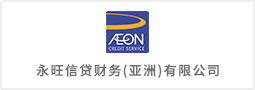 永旺信貸財(cái)務(wù)（亞洲）有限公司